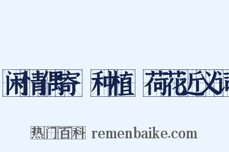 闲情偶寄·种植·荷花近义词是什么意思的图片